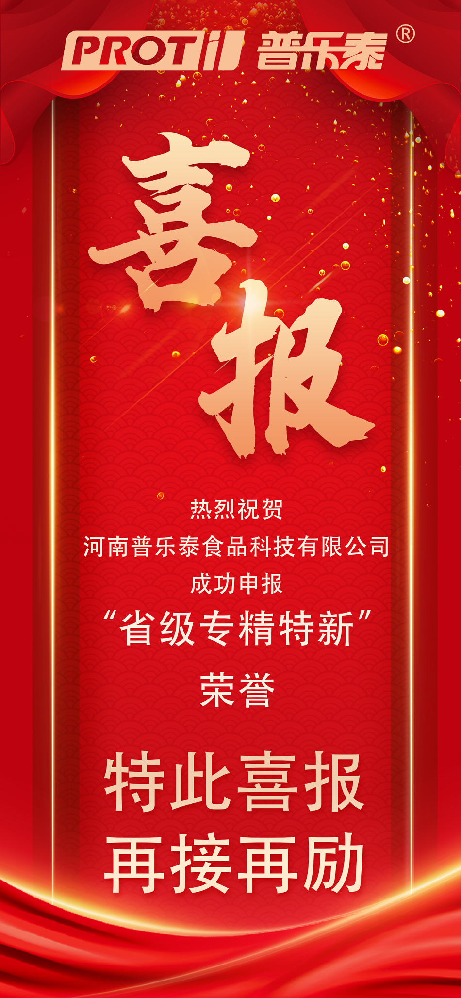 喜報(bào)！熱烈祝賀河南普樂泰食品科技有限公司成功申報(bào)“省級(jí)專精特新”榮譽(yù)